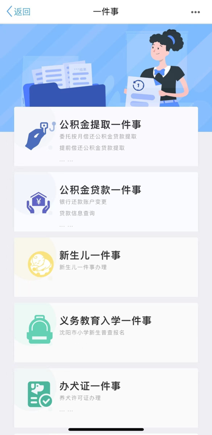 沈陽政務(wù)服務(wù)APP上線的“一件事一次辦”場景。網(wǎng)絡(luò)截圖