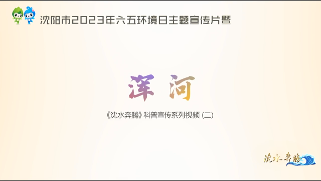 《沈水奔騰》科普宣傳系列視頻——渾河